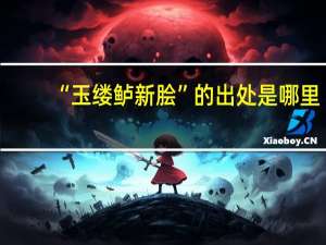 “玉缕鲈新脍”的出处是哪里
