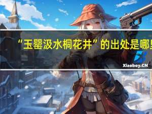 “玉罂汲水桐花井”的出处是哪里