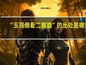 “玉羽俄看二客旋”的出处是哪里