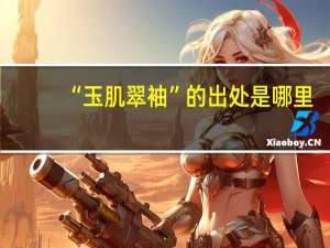 “玉肌翠袖”的出处是哪里
