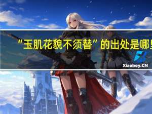 “玉肌花貌不须替”的出处是哪里