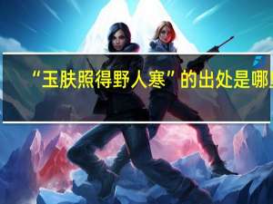“玉肤照得野人寒”的出处是哪里