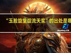 “玉脸旋堂绽流天浆”的出处是哪里