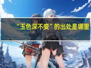 “玉色深不变”的出处是哪里