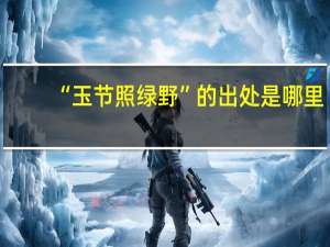 “玉节照绿野”的出处是哪里
