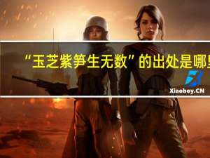 “玉芝紫笋生无数”的出处是哪里