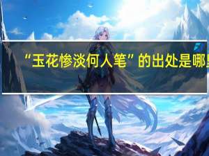 “玉花惨淡何人笔”的出处是哪里