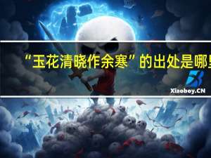 “玉花清晓作余寒”的出处是哪里