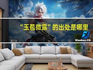 “玉苞微露”的出处是哪里