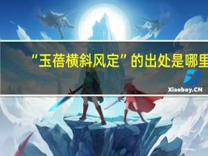 “玉蓓横斜风定”的出处是哪里