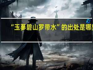 “玉蔘碧山罗带水”的出处是哪里