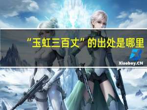 “玉虹三百丈”的出处是哪里
