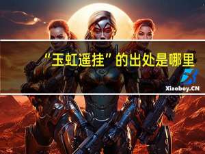 “玉虹遥挂”的出处是哪里