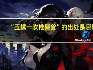 “玉螺一吹椎髻耸”的出处是哪里