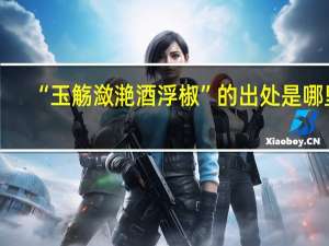 “玉觞潋滟酒浮椒”的出处是哪里