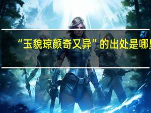 “玉貌琼颜奇又异”的出处是哪里