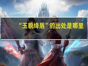“玉貌绛唇”的出处是哪里
