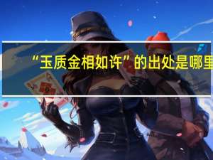 “玉质金相如许”的出处是哪里