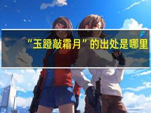 “玉蹬敲霜月”的出处是哪里