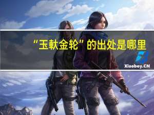 “玉軑金轮”的出处是哪里