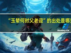 “玉辇何时父老迎”的出处是哪里