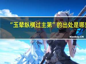 “玉辇纵横过主第”的出处是哪里