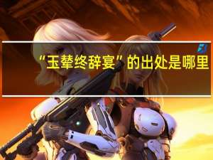 “玉辇终辞宴”的出处是哪里