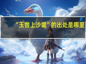 “玉辔上沙堤”的出处是哪里