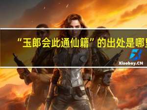 “玉郎会此通仙籍”的出处是哪里
