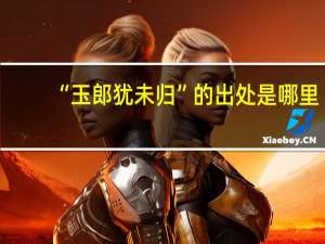 “玉郎犹未归”的出处是哪里