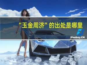 “玉金周济”的出处是哪里