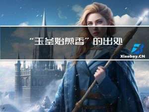 “玉釜始煎香”的出处是哪里