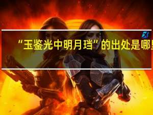 “玉鉴光中明月珰”的出处是哪里