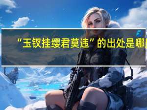 “玉钗挂缨君莫违”的出处是哪里