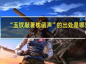 “玉钗敲著枕函声”的出处是哪里