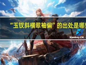 “玉钗斜横翠袖偏”的出处是哪里