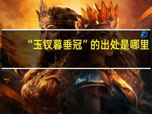 “玉钗暮垂冠”的出处是哪里