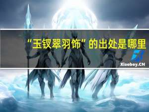 “玉钗翠羽饰”的出处是哪里