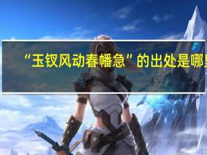 “玉钗风动春幡急”的出处是哪里