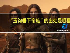 “玉钩垂下帘旌”的出处是哪里