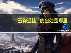 “玉钩遥挂”的出处是哪里