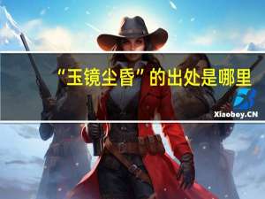 “玉镜尘昏”的出处是哪里