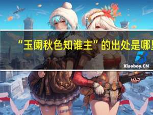 “玉阑秋色知谁主”的出处是哪里