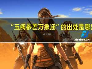 “玉阙参差万象涵”的出处是哪里