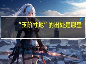 “玉阶寸地”的出处是哪里