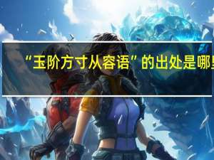 “玉阶方寸从容语”的出处是哪里