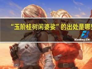 “玉阶桂树闲婆娑”的出处是哪里
