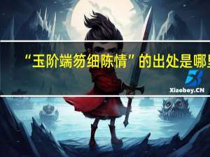 “玉阶端笏细陈情”的出处是哪里