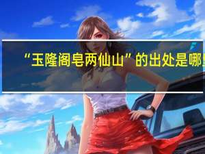 “玉隆阁皂两仙山”的出处是哪里