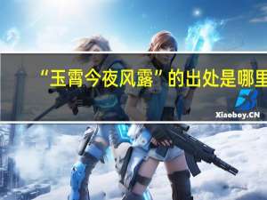 “玉霄今夜风露”的出处是哪里